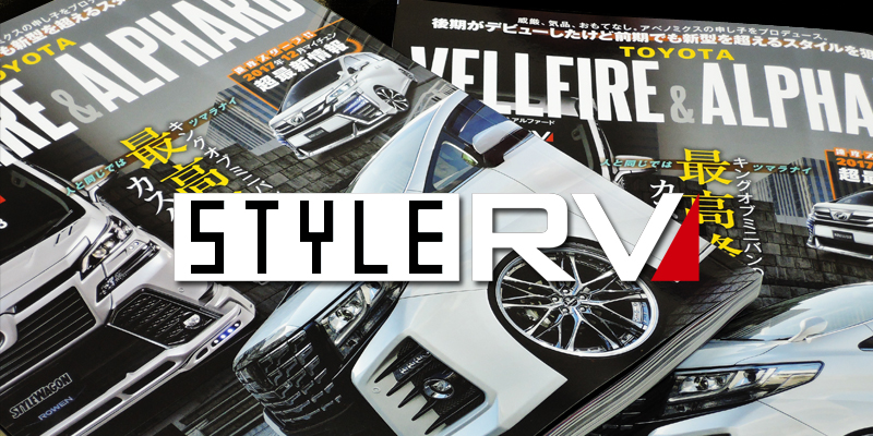 スタイルRV VELLFIRE＆ ALPHARDドレスアップガイドシリーズVOL.10｜掲載誌紹介