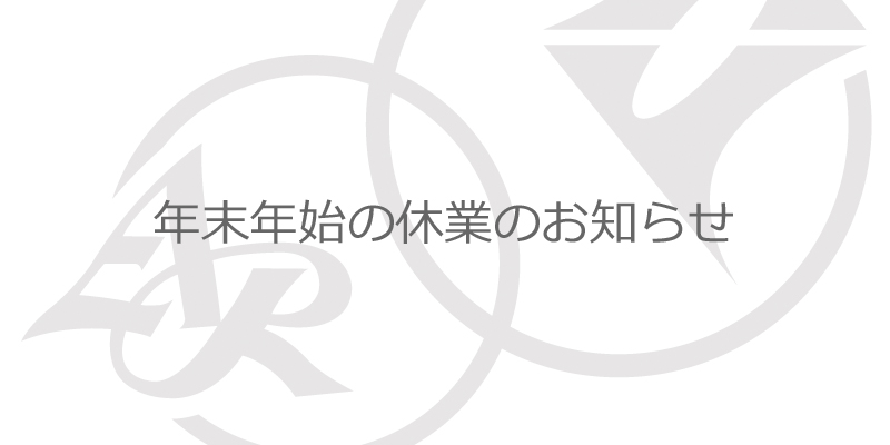 年末年始休業のご挨拶