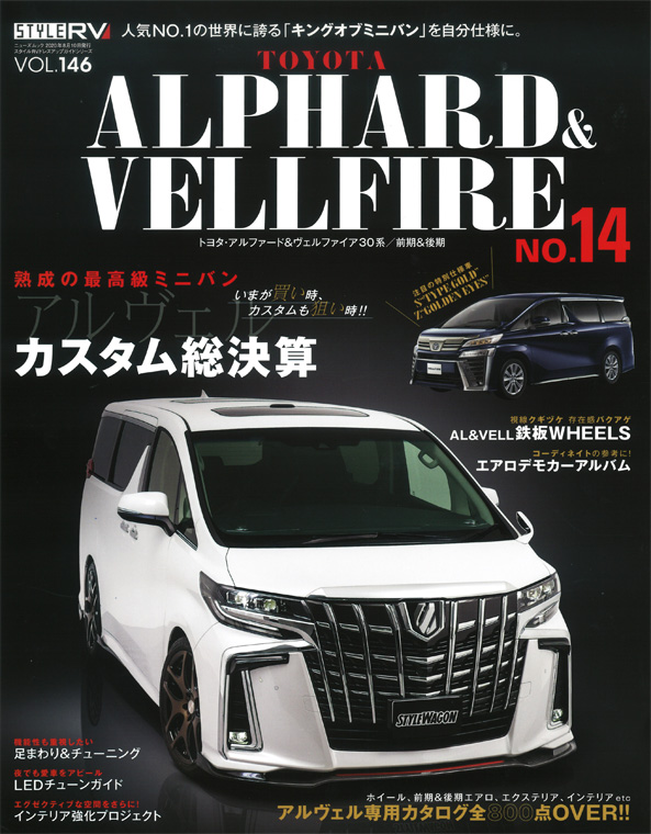 スタイルRV アルファード＆ヴェルファイア⑭ アミスタット ライエンT025 ｜掲載誌紹介